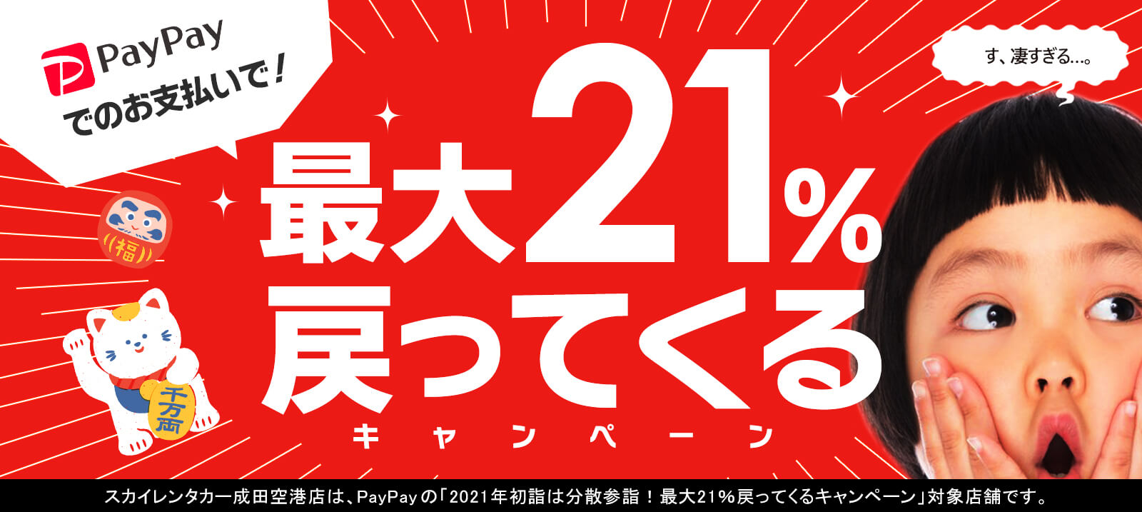 【成田空港店限定】「PayPay」でのお支払いで！最大21％戻ってくるキャンペーン