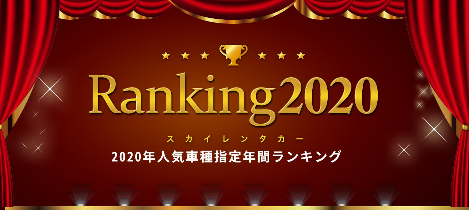 2020年スカイレンタカー車種指定　年間人気ランキング