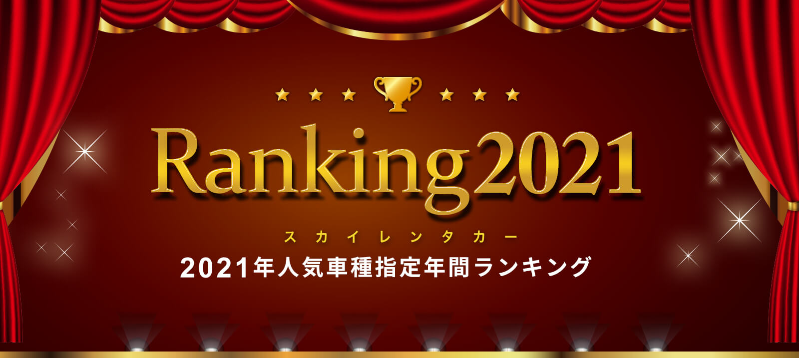 2021年スカイレンタカー車種指定　年間人気ランキング