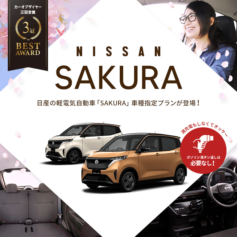 【相模原店限定】電気自動車 日産の軽SAKURA 車種指定【免責補償込み】