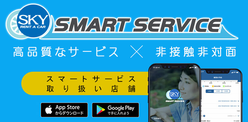 https://www.skyrent.jp/smartservice/