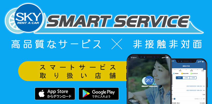 スマートサービス取り扱い店舗