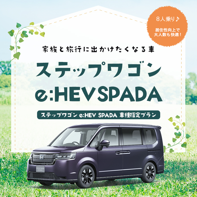 ステップワゴン e:HEV SPADA 車種指定プラン 免責補償込み