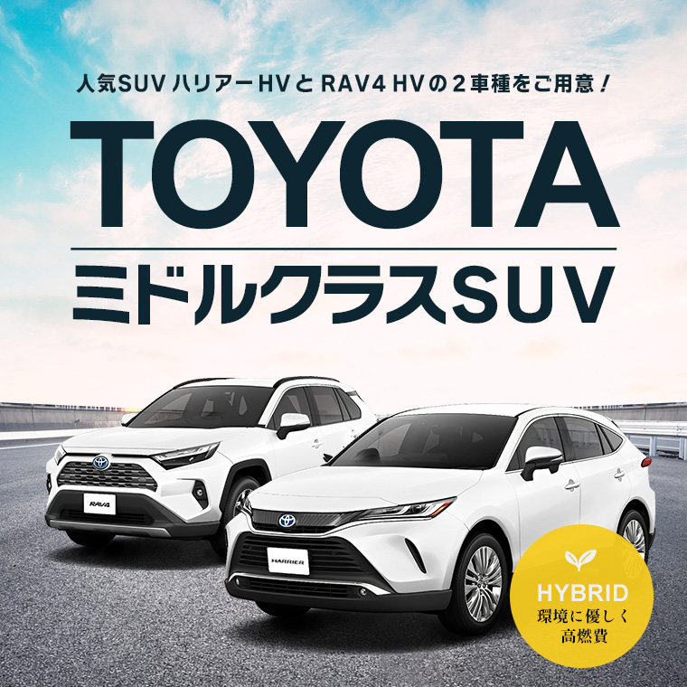 トヨタ ミドルクラス SUV ハイブリッド ハリアーHV or RAV4HV