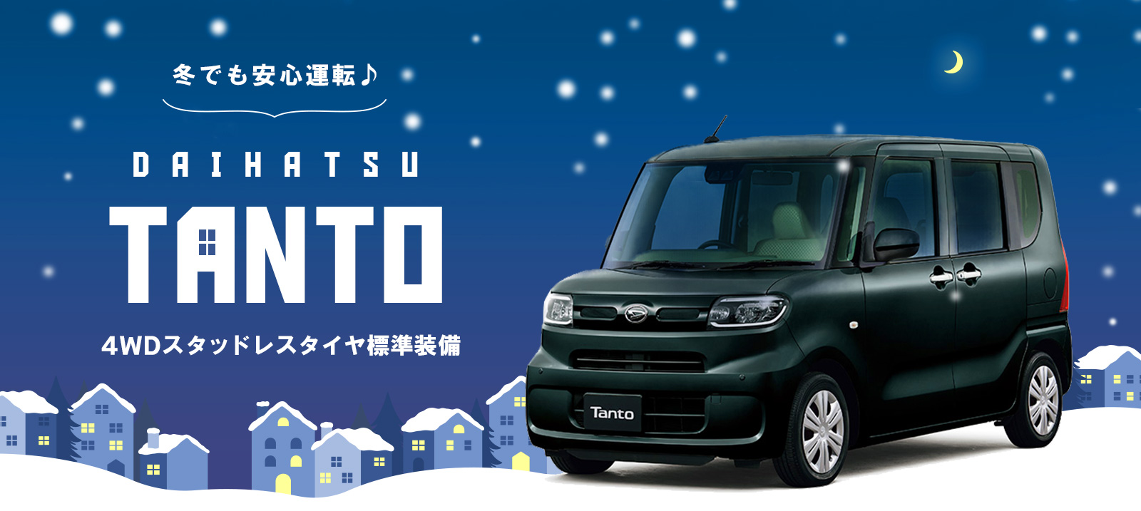 【ダイハツ タント】4WD・スタッドレスタイヤ標準装備 車種指定！
