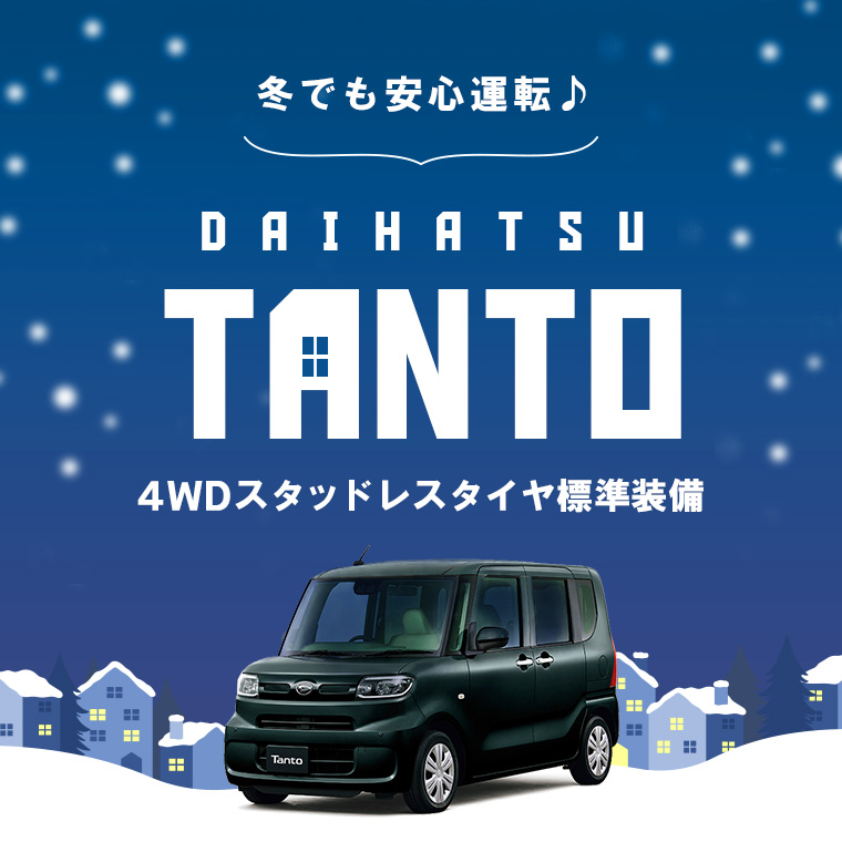 【ダイハツ タント】4WD・スタッドレスタイヤ標準装備 車種指定！