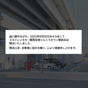 【閉店】関西空港りんくうタウン駅前店