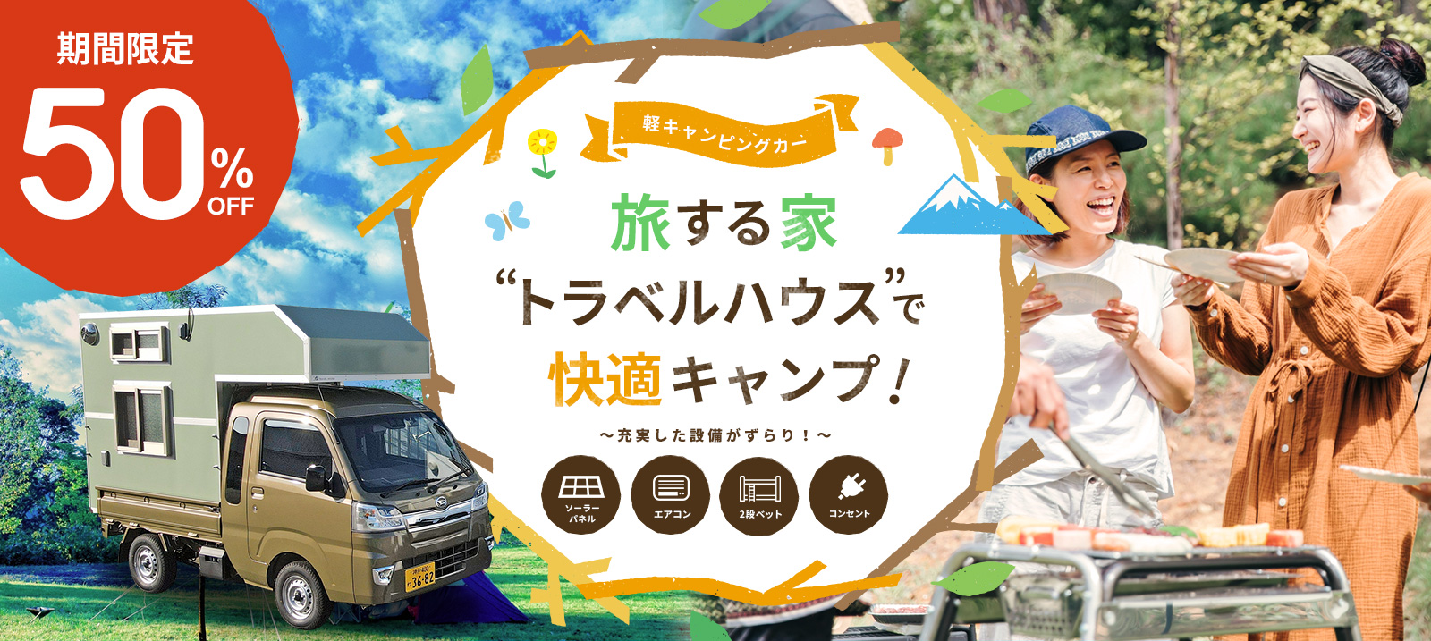 【期間限定！4月末まで半額！】軽キャンピングカー「旅する家 トラベルハウス」で快適キャンプ！