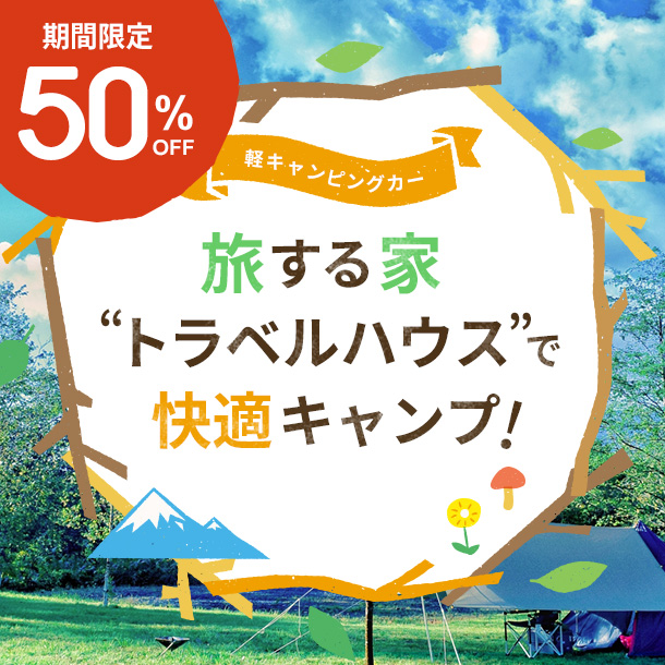 【期間限定！11月末まで半額！】軽キャンピングカー「旅する家 トラベルハウス」で快適キャンプ！