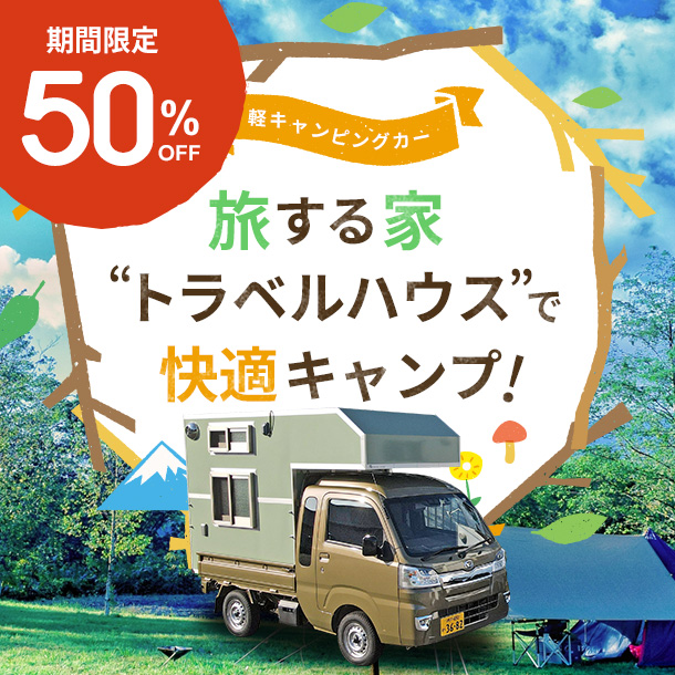 軽キャンピングカー「旅する家 トラベルハウス」で快適キャンプ！