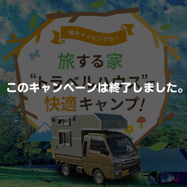 軽キャンピングカー「旅する家 トラベルハウス」で快適キャンプ！