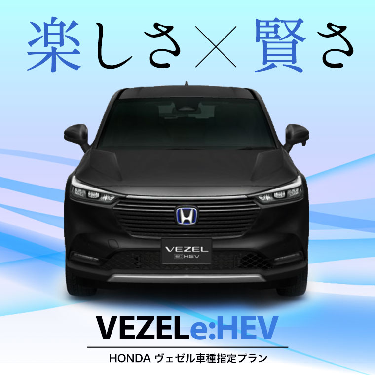 楽しさと賢さで、世界にあたらしい気分を。新型ヴェゼルe:HEV