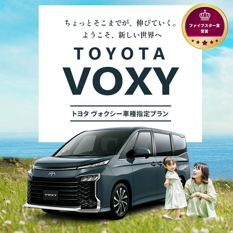 【東京・神奈川限定】トヨタ VOXY　車種指定プラン！