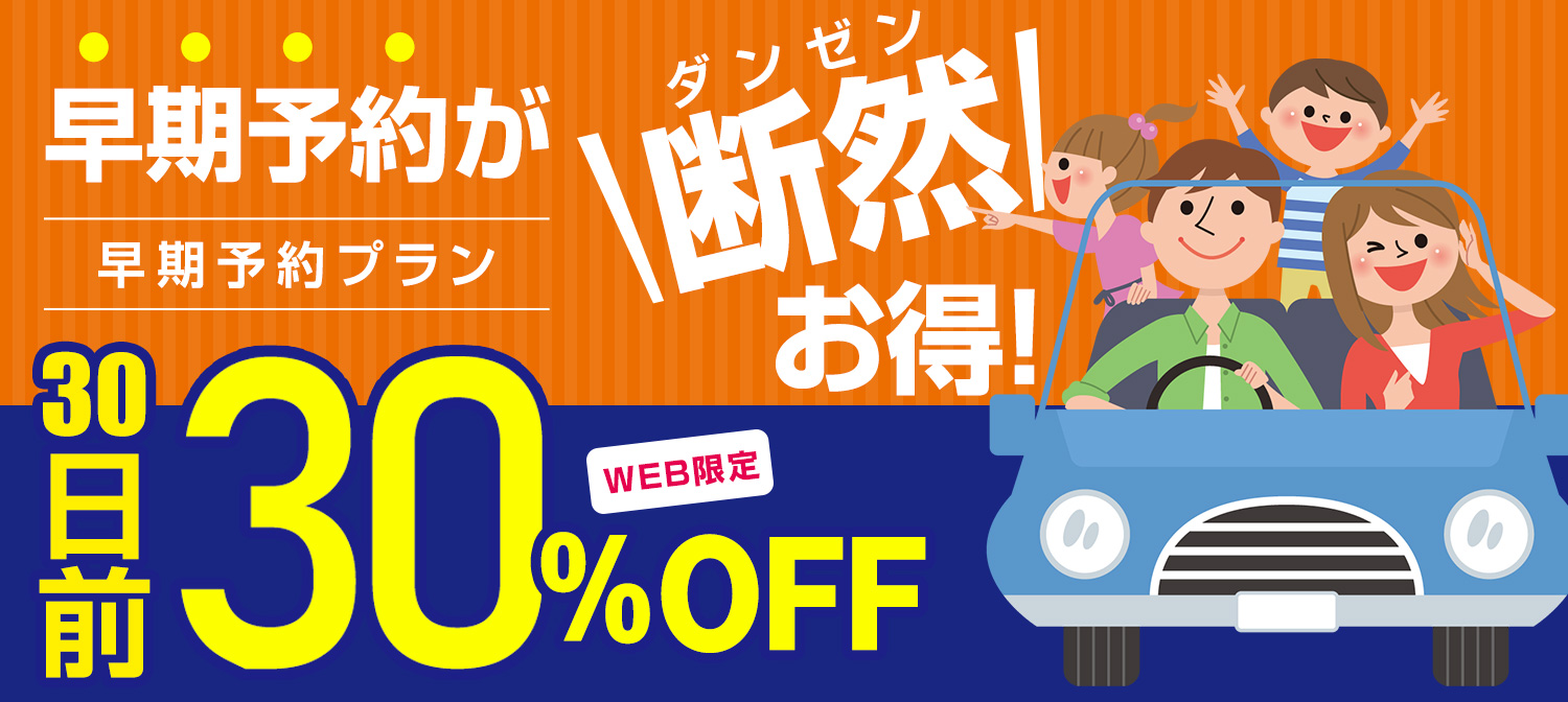 【早期のご予約がお得です！】30日以上前のご予約で最大30％OFF！