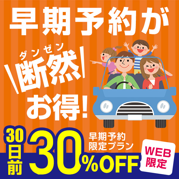 【早期のご予約がお得です！】30日以上前のご予約で最大30％OFF！