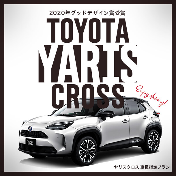 トヨタの都市型コンパクトSUV【ヤリスクロス車種指定】