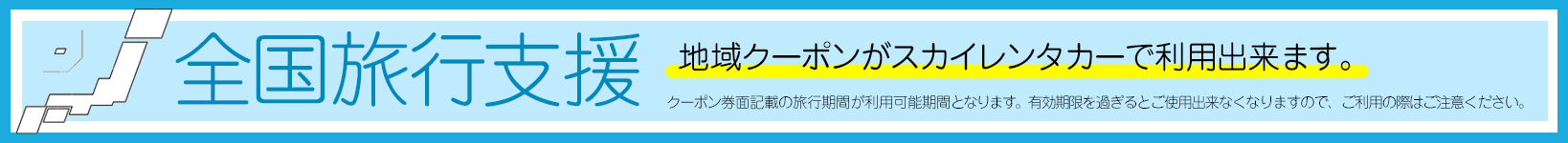 全国旅行支援　地域クーポンがスカイレンタカーで利用できます。