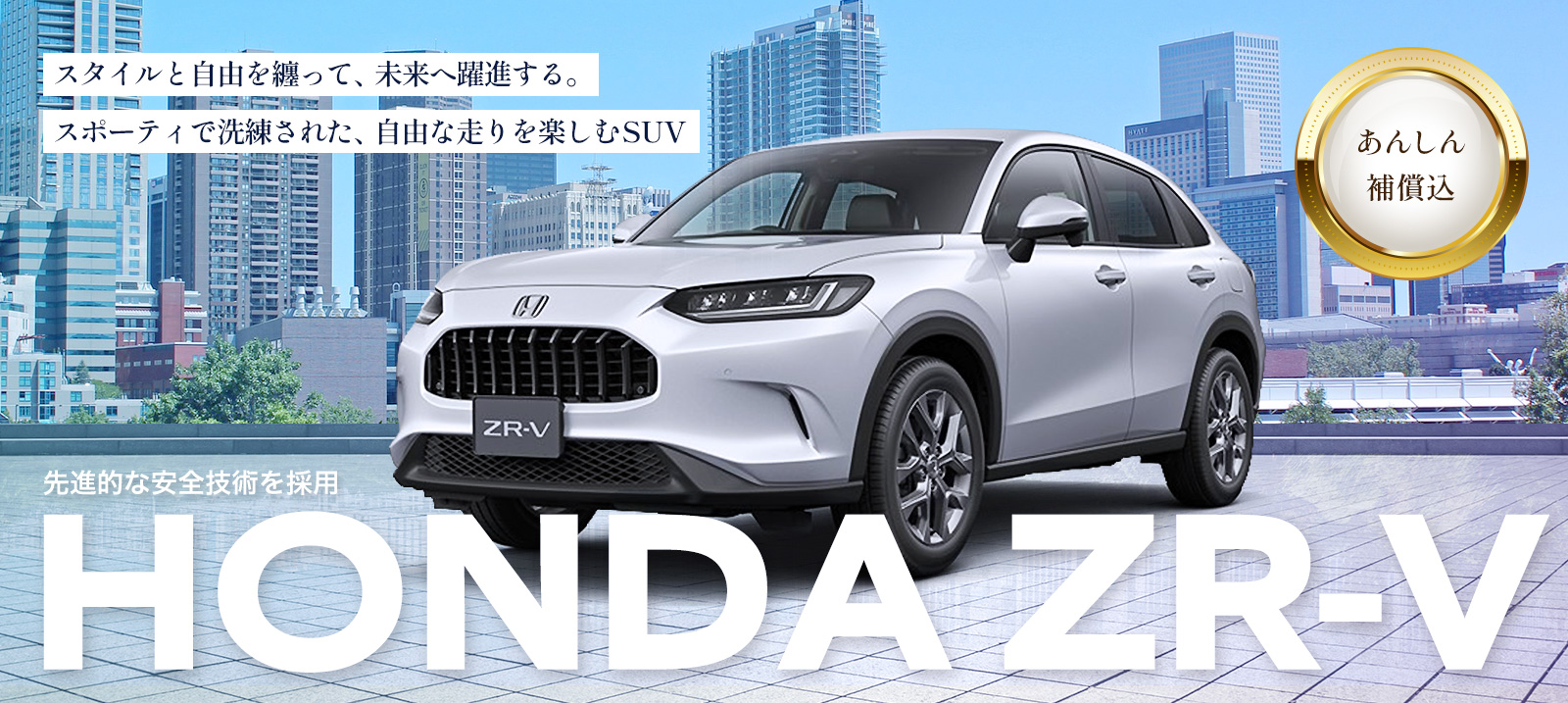 【羽田空港店限定】HONDA ZR-V 車種指定プラン 免責補償込み