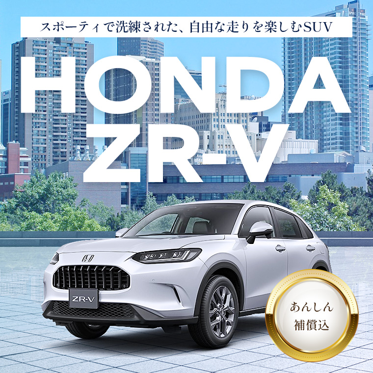 【羽田空港店限定】HONDA ZR-V 車種指定プラン 免責補償込み