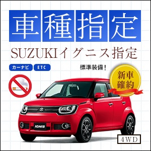 【北海道】suzuki イグニス  レンタカーに導入！