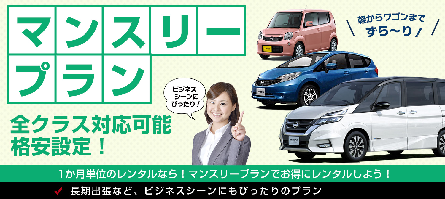 九州地区はマンスリーレンタカーがお得な料金設定！