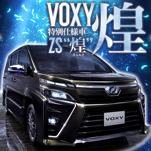 トヨタ VOXY 特別仕様車 ZS煌（きらめき）