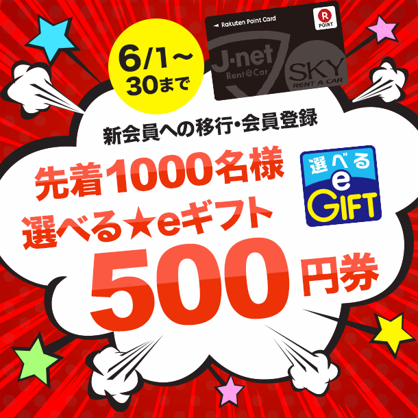 新会員への切替、新規会員登録で「選べるeギフト500円券」をプレゼント！