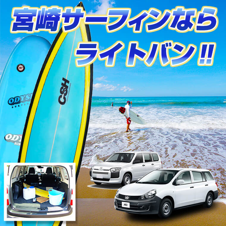 宮崎サーフィンならビジネス車両のライトバンがサーフボードも荷物も積めて便利‼
