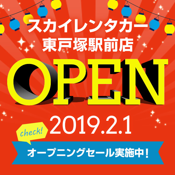 神奈川地区新店舗オープニングセール！東戸塚駅前店2019/2/1オープン！