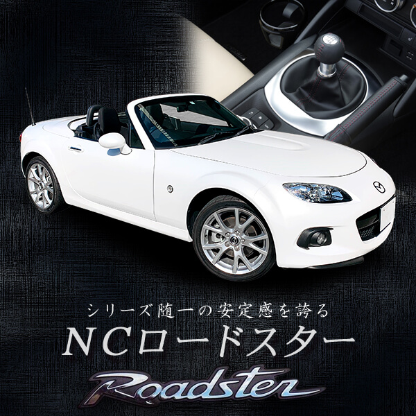 マツダ ロードスター3代目NC系【MT車】　2シーター・オープンカー