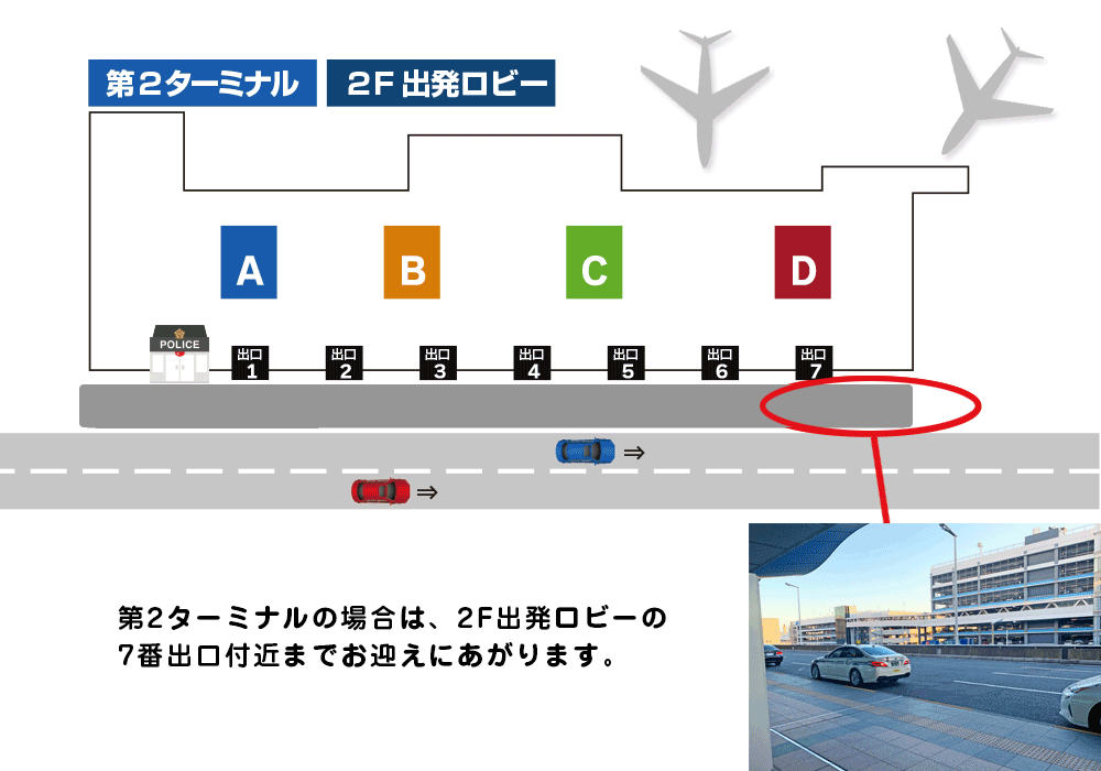 羽田空港送迎　第2ターミナルの場合は２出発ロビーの1番もしくはバン出口付近までお迎えに上がります。
