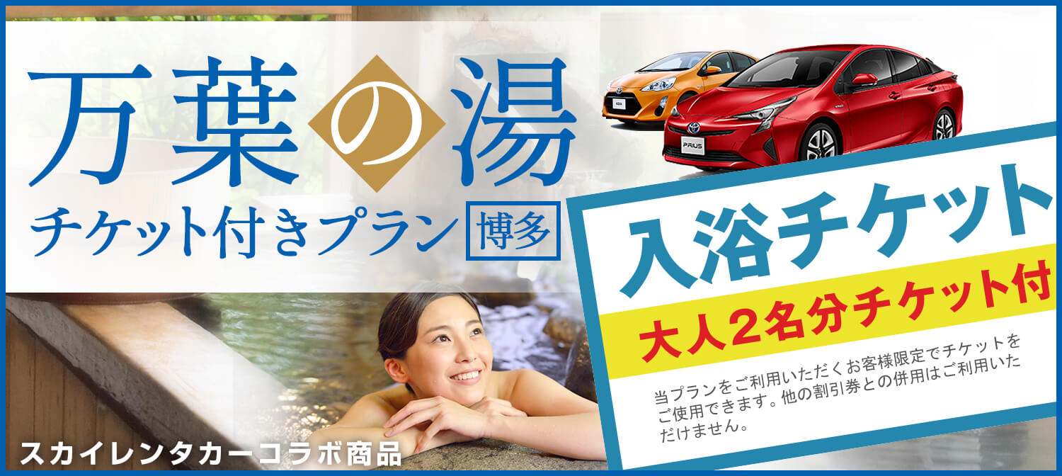 福岡空港すぐ近くの人気の温泉「万葉の湯チケット」大人2人分付レンタカー
