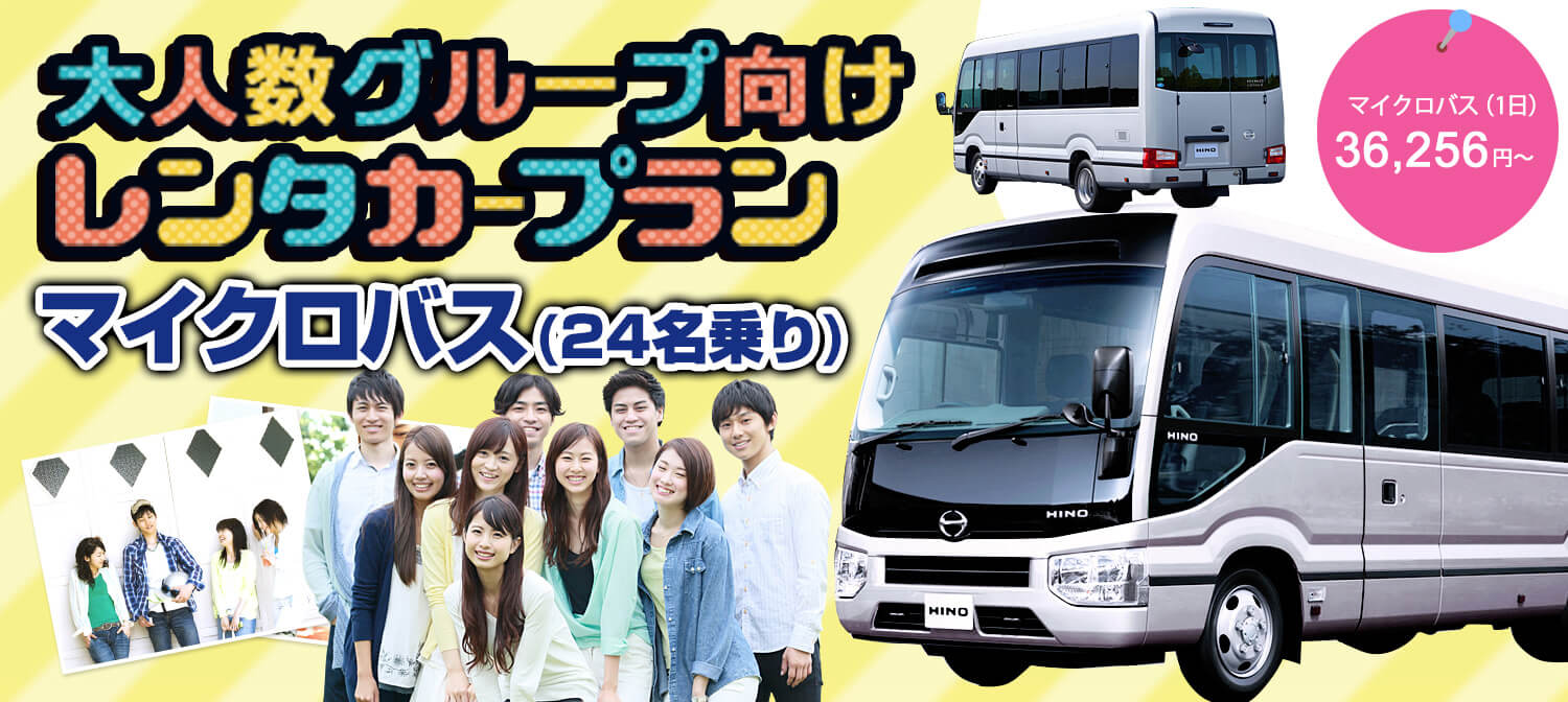 沖縄でのマイクロバス(24人乗り) レンタカー が格安設定！