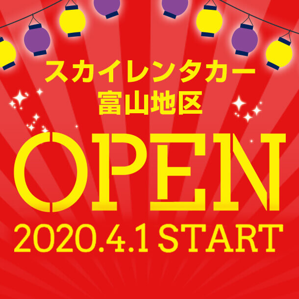 2020年4月1日(水) NEW富山地区2店舗　堂々OPEN!!