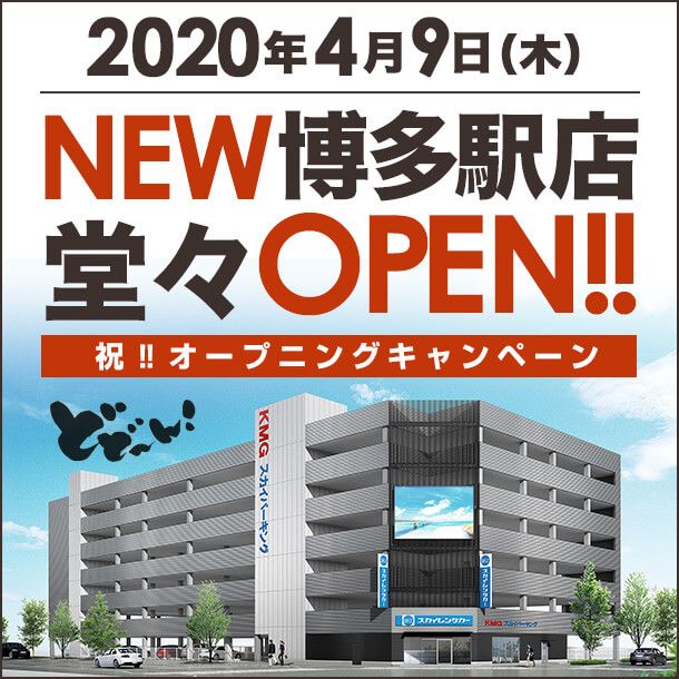 2020年4月9日(木) NEW博多駅店 堂々OPEN!! 祝オープニングキャンペーン