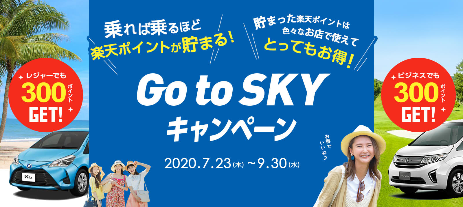 GO to SKY キャンペーン