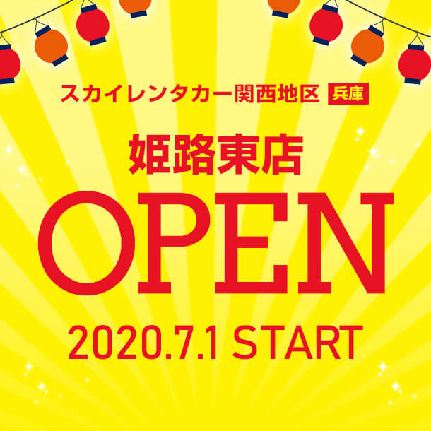 【兵庫地区】2020年7月1日に姫路東店オープン！