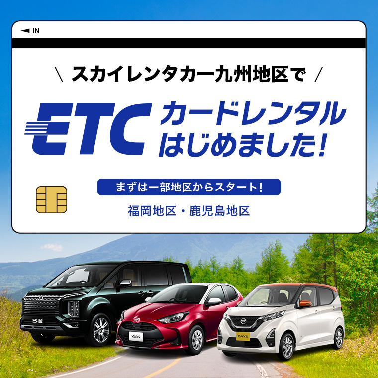 スカイレンタカー九州地区でETCカードレンタルはじめました。