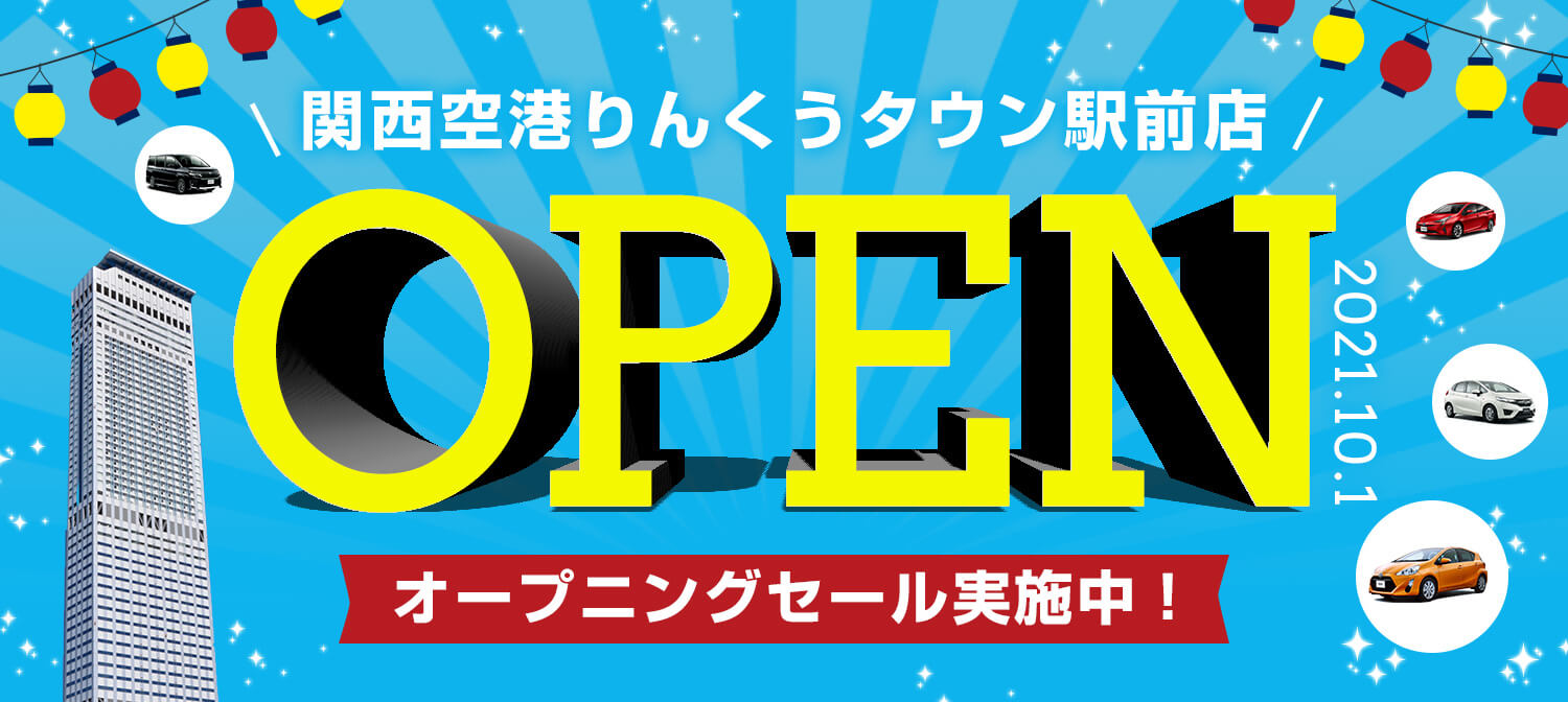 大阪地区新店舗オープニングセール！関西空港りんくうタウン駅前店2021/10/1オープン！