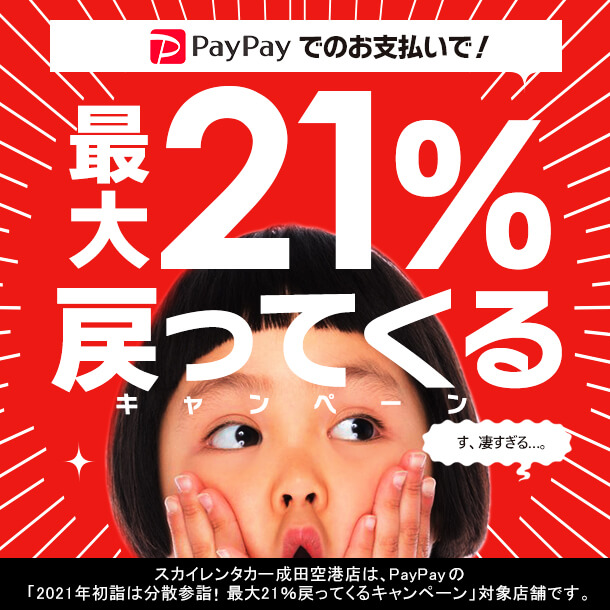 【成田空港店限定】「PayPay」でのお支払いで！最大21％戻ってくるキャンペーン