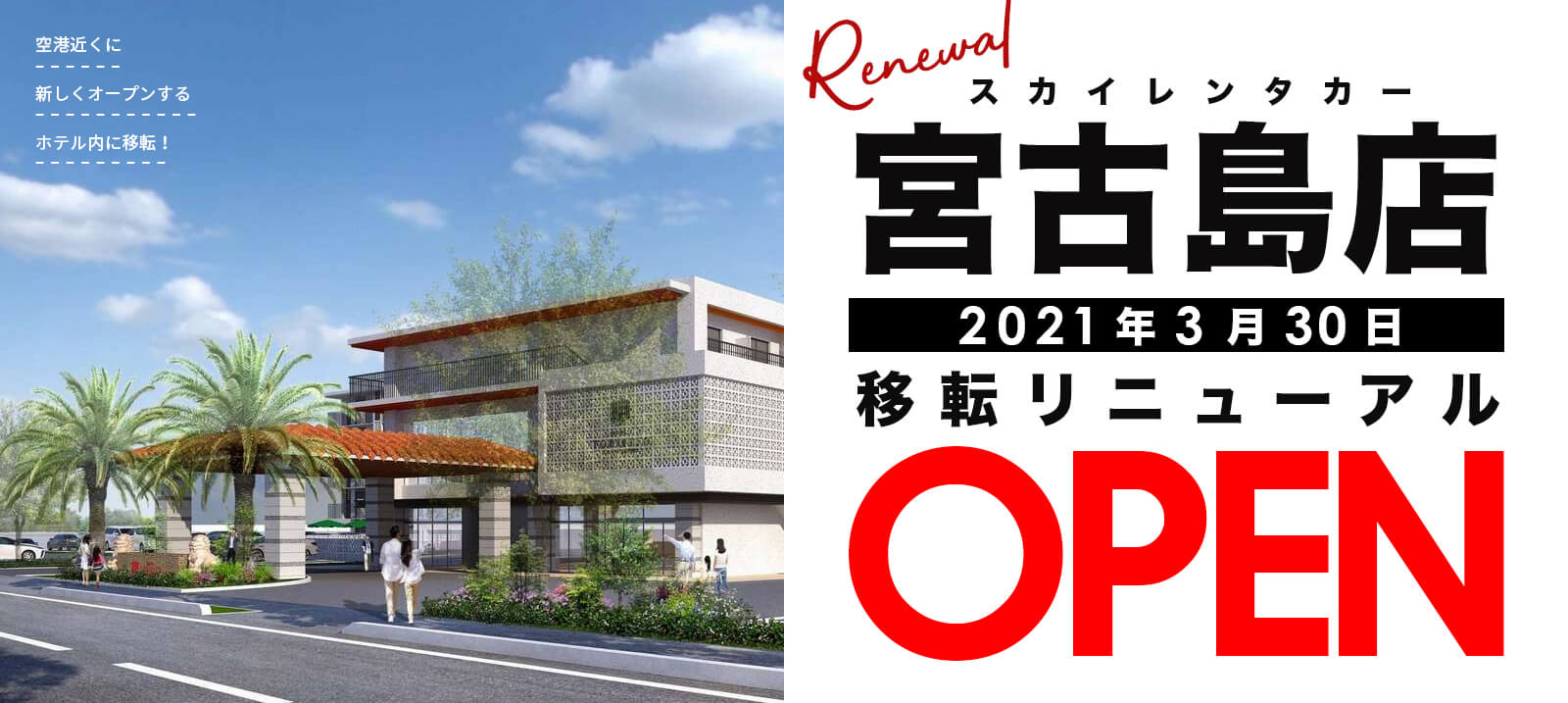 スカイレンタカー宮古島店が2021年3月30日 移転リニューアルオープン！