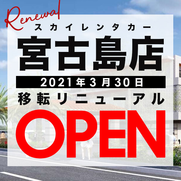スカイレンタカー宮古島店が2021年3月30日 移転リニューアルオープン！
